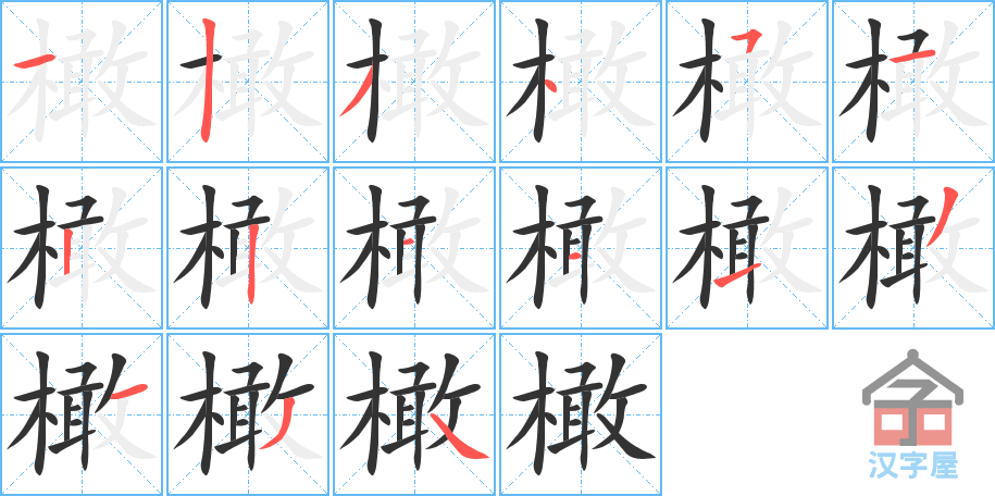 橄 stroke order diagram