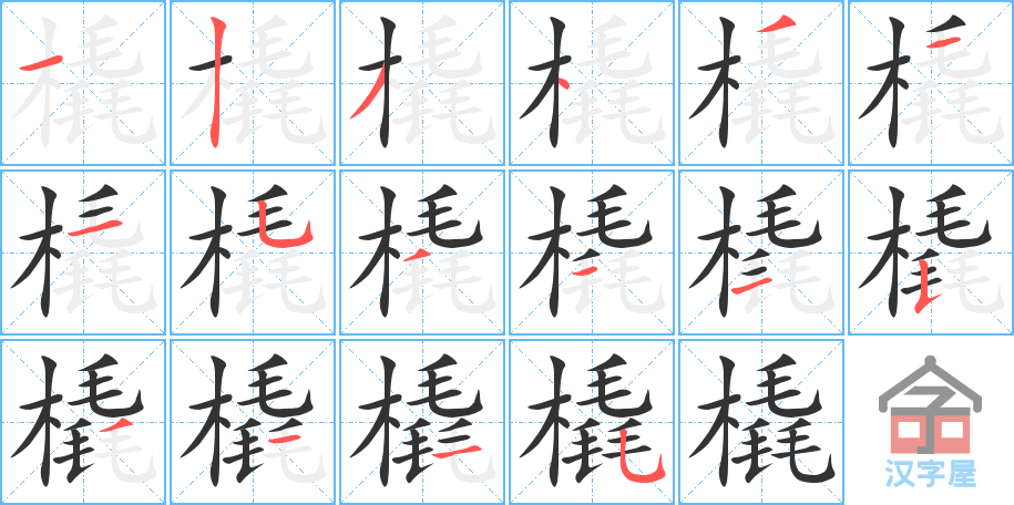 橇 stroke order diagram