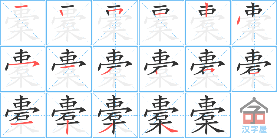 橐 stroke order diagram