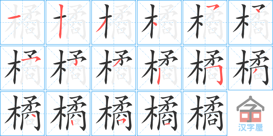 橘 stroke order diagram