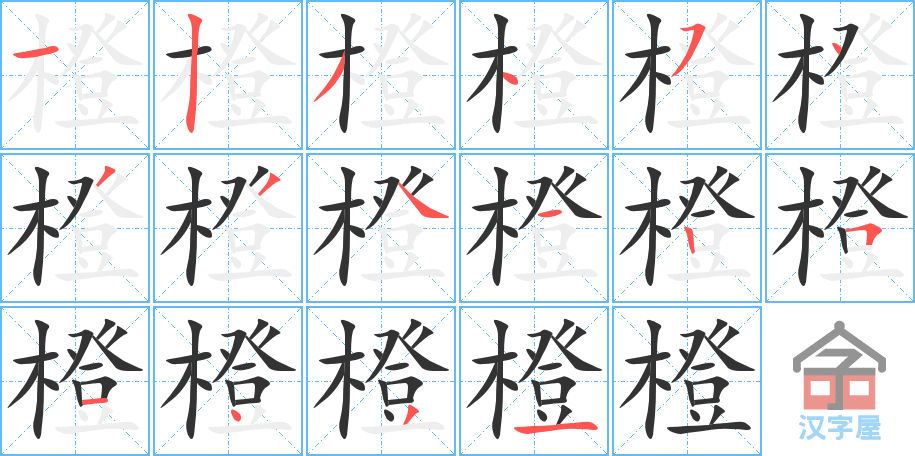 橙 stroke order diagram