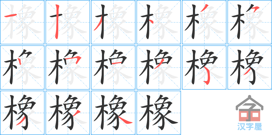 橡 stroke order diagram