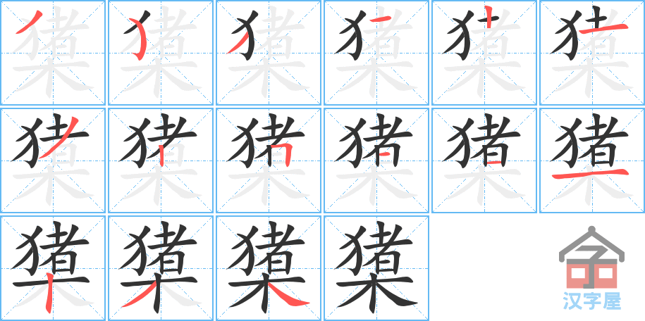 橥 stroke order diagram