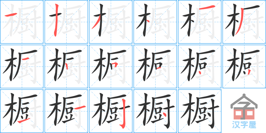 橱 stroke order diagram