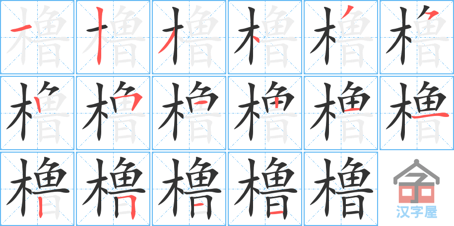 橹 stroke order diagram