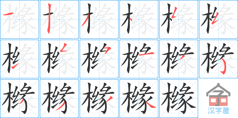 橼 stroke order diagram