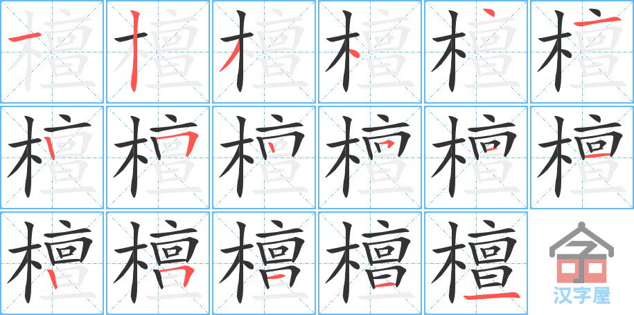 檀 stroke order diagram