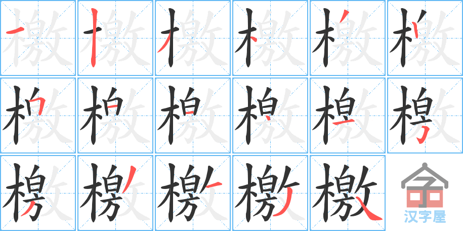 檄 stroke order diagram