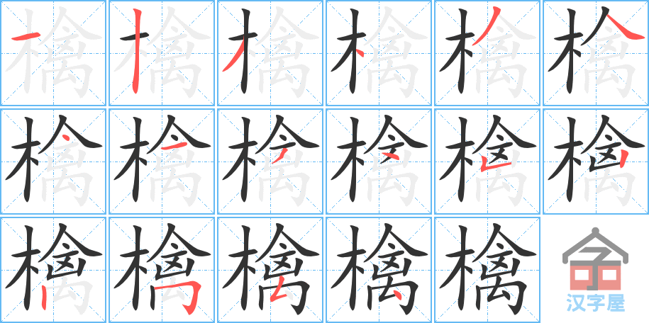 檎 stroke order diagram