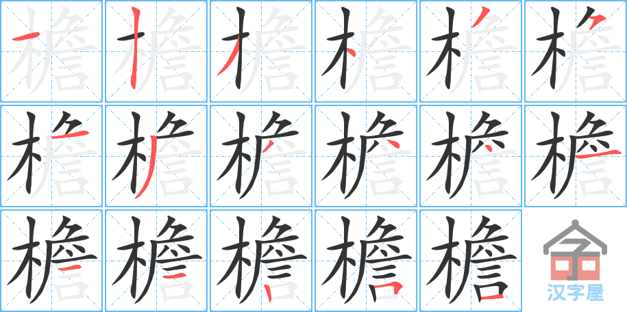 檐 stroke order diagram