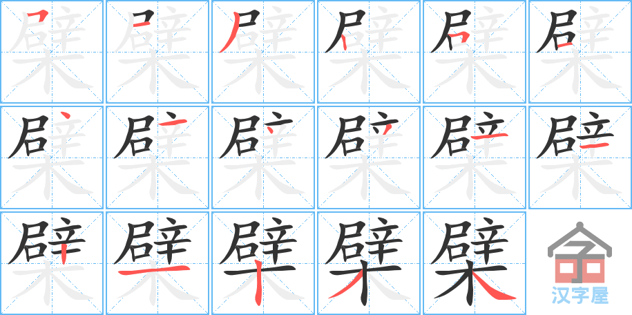 檗 stroke order diagram