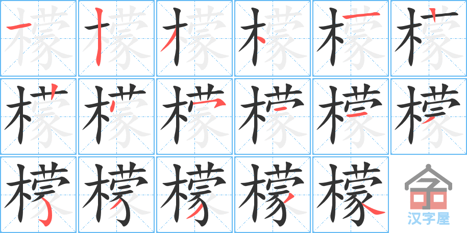 檬 stroke order diagram