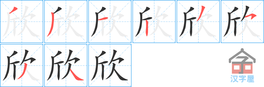 欣 stroke order diagram