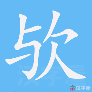 欤 stroke order animation