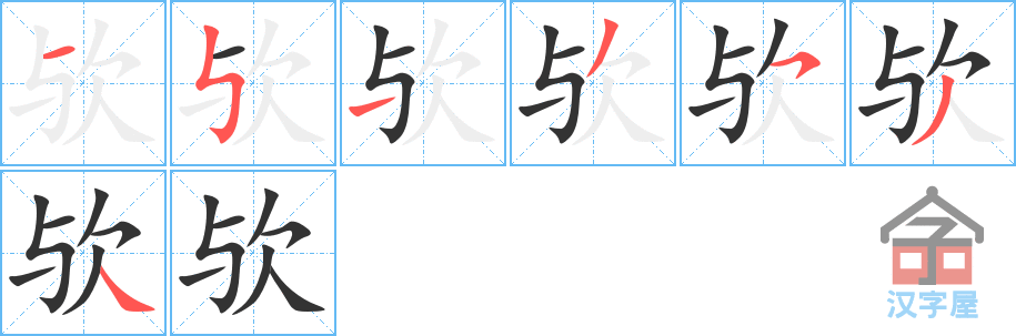 欤 stroke order diagram