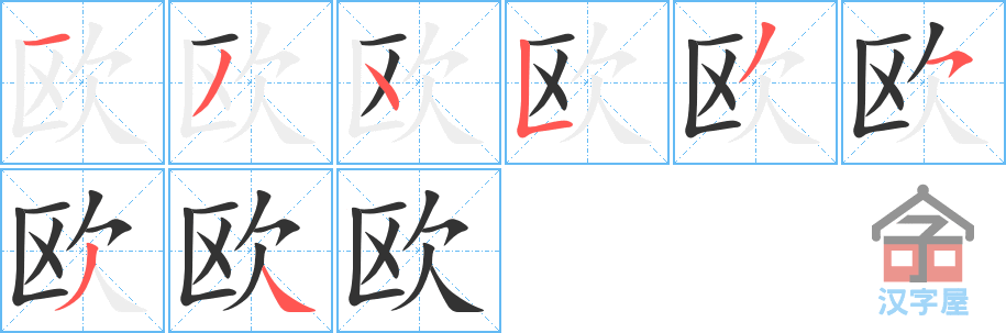 欧 stroke order diagram