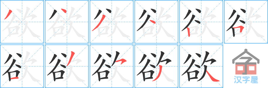 欲 stroke order diagram