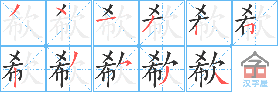 欷 stroke order diagram