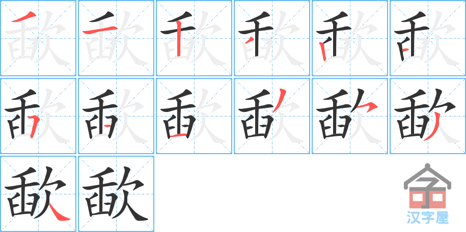 歃 stroke order diagram