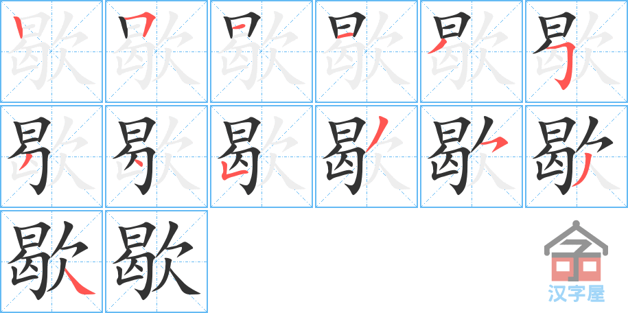 歇 stroke order diagram