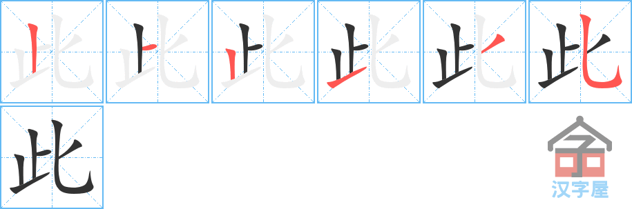 此 stroke order diagram