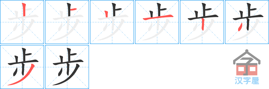 步 stroke order diagram