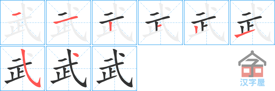 武 stroke order diagram