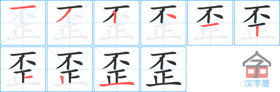 歪 stroke order diagram