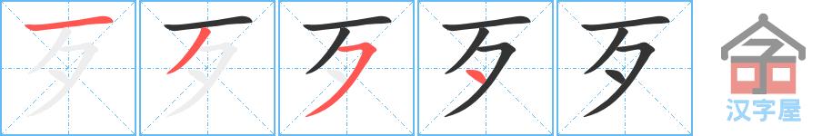 歹 stroke order diagram