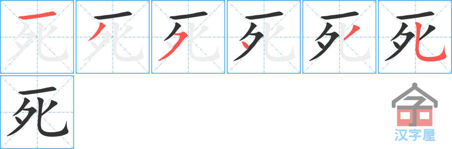 死 stroke order diagram