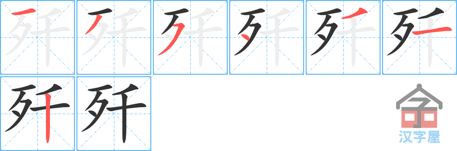 歼 stroke order diagram