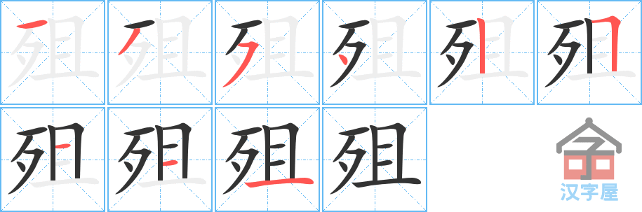 殂 stroke order diagram