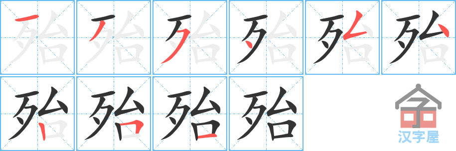 殆 stroke order diagram