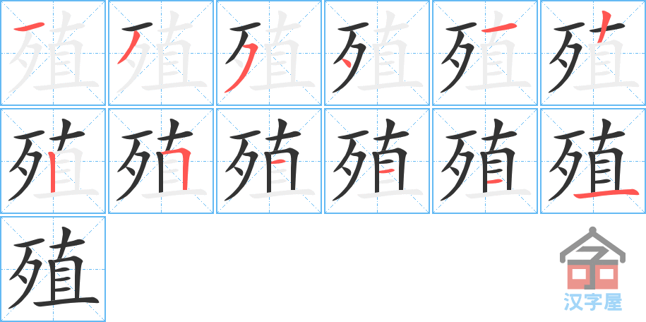 殖 stroke order diagram