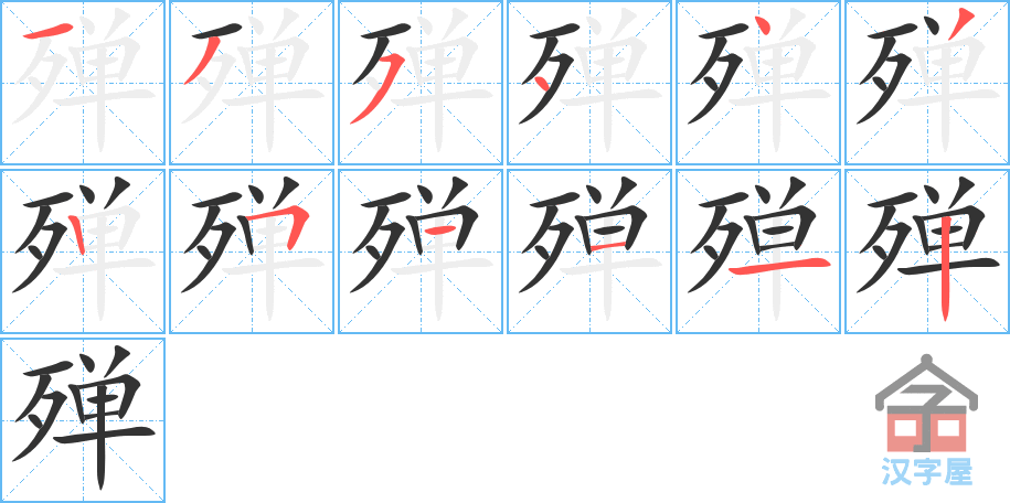 殚 stroke order diagram