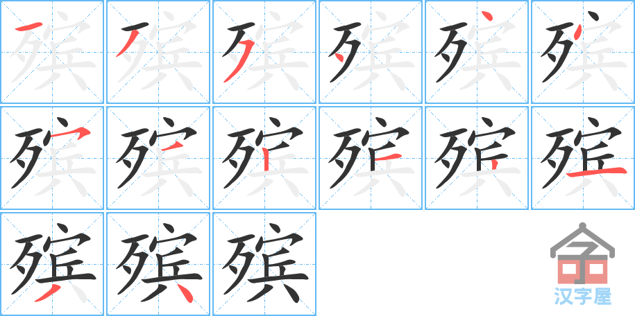 殡 stroke order diagram