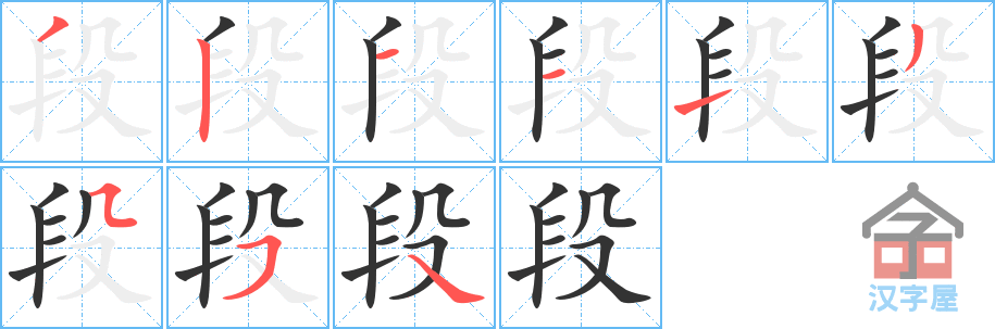 段 stroke order diagram