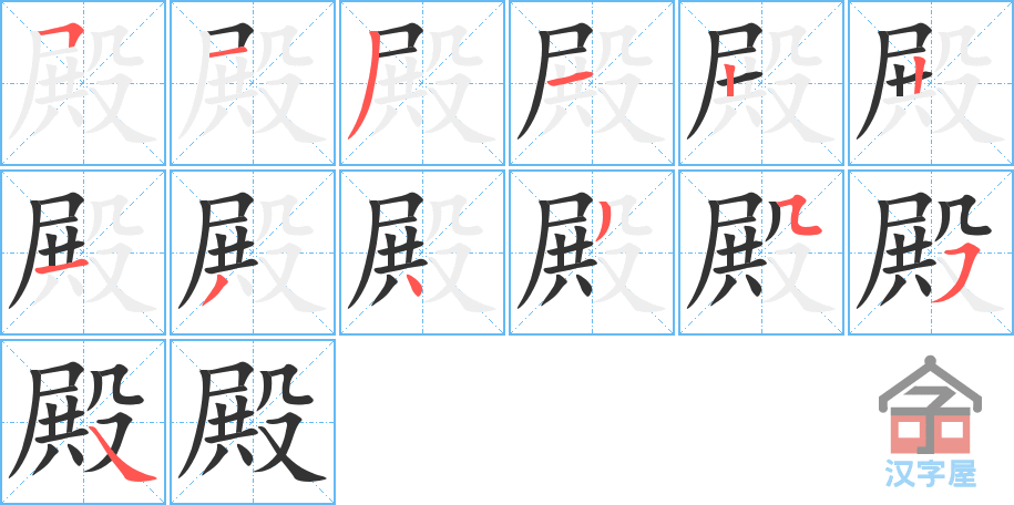 殿 stroke order diagram