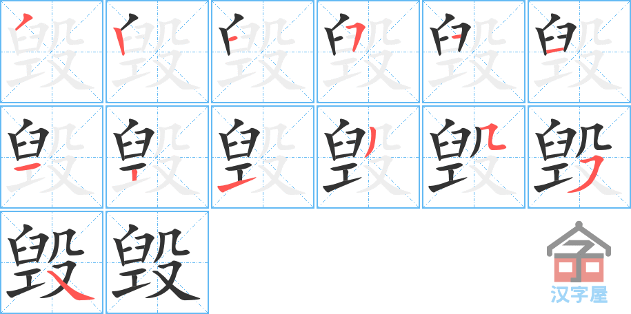 毁 stroke order diagram