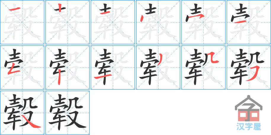 毂 stroke order diagram