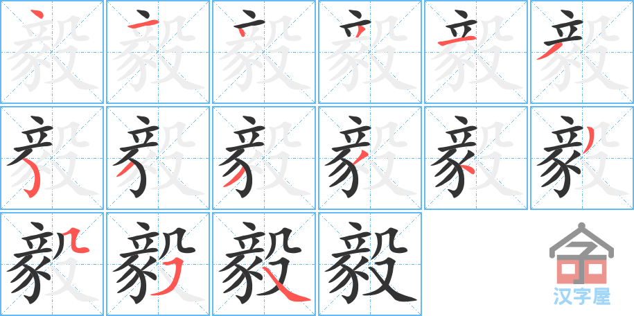 毅 stroke order diagram