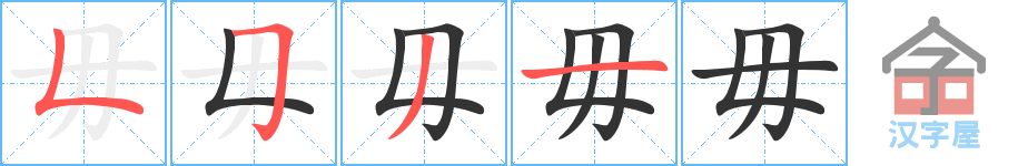 毋 stroke order diagram