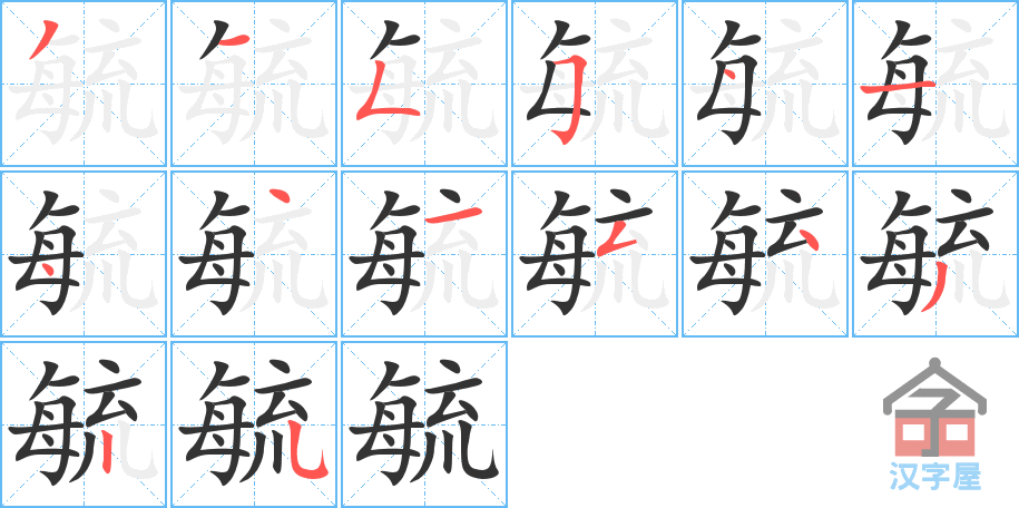 毓 stroke order diagram