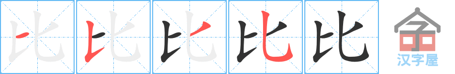 比 stroke order diagram