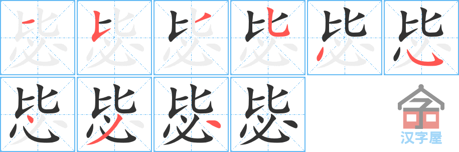 毖 stroke order diagram