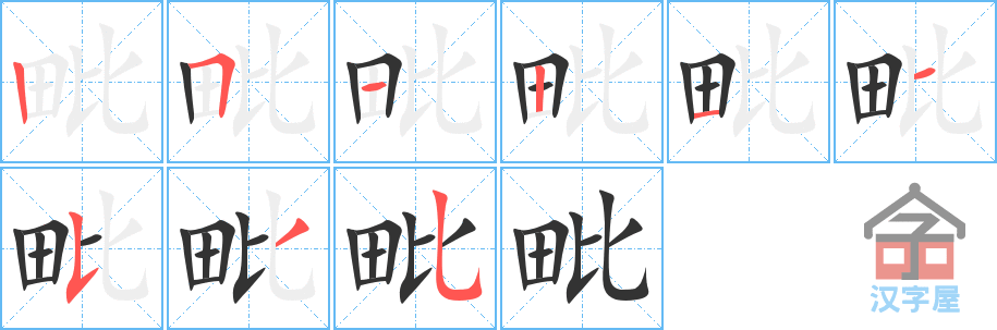 毗 stroke order diagram