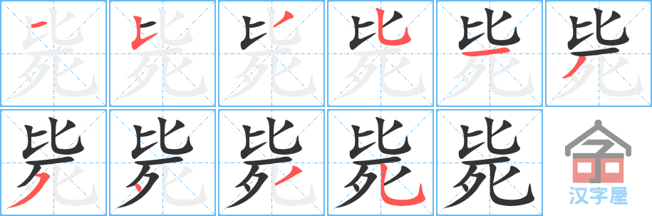 毙 stroke order diagram