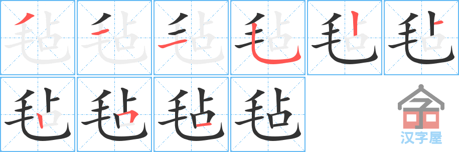 毡 stroke order diagram