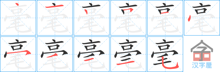 毫 stroke order diagram