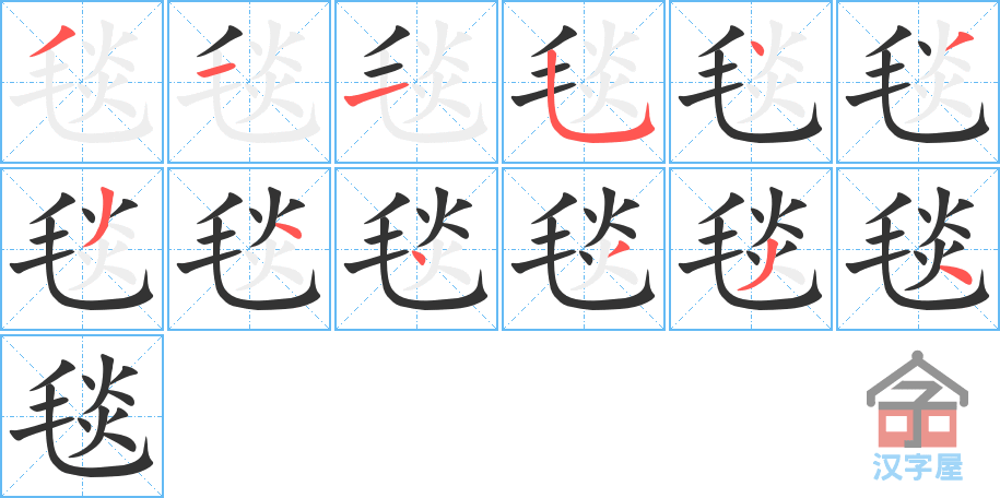 毯 stroke order diagram